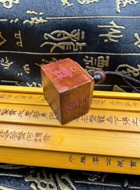 天然雷击枣木填红砂讳字秤砣小印道家配饰随身小印章定制印文木印