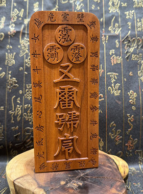 雷枣木令牌精雕五雷号令温元帅令牌双面道文化用品温元帅像令牌