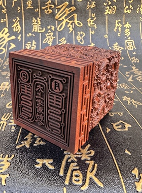道家用品法器印章雷击枣木九龙印太上老君印枣木太上老君敕令定制