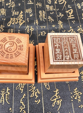 桃木印太上老君印玉皇大帝印千里镜万里明印章底座道家用品
