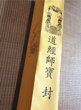 道用品黄色道经师宝表筒黑龙道经师疏文筒表文筒表盒一份50张