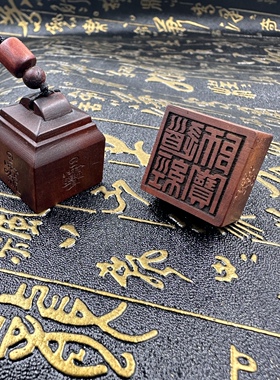道经师宝印枣木随身印印章法印单面枣木道经师三宝印道印章印文可