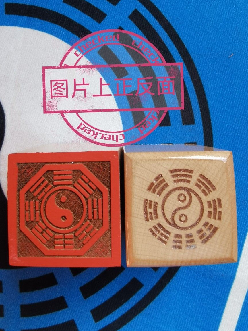 道用品先天八卦印章道用品带框先天八卦太极八卦印_虎窝淘