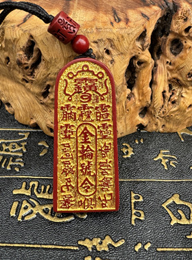 道家用品天然朱砂五雷号令吊坠道家饰品挂件本命年金轮号令吊坠