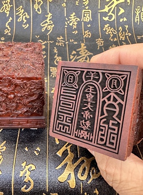道家用品法器印章雷击枣木九龙玉皇大帝印精雕枣木玉皇印定制印文