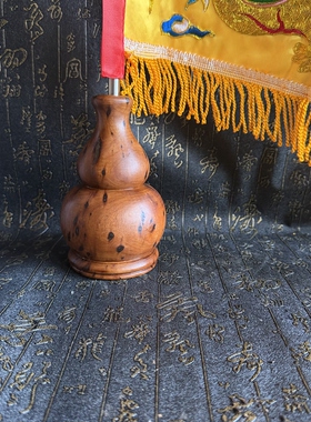 道家雷枣木葫芦小号旗底座黄色龙旗插旗座令旗底座单孔葫芦旗座