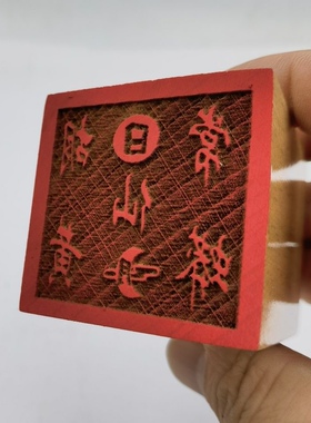 桃木印单面印5公分印章胡黄印仙家木印道文化用品