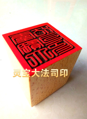 道印章 灵宝大法司印 道用品 桃木印 单面印  道家印章