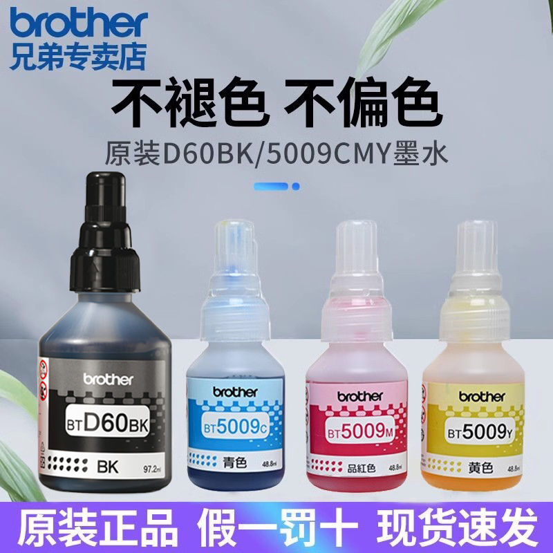 【顺丰】Brother兄弟打印机墨水原装喷墨彩色连供墨水BT-D60BK 5009CMY适用T425W T426W T725DW T226 T910w - 图3