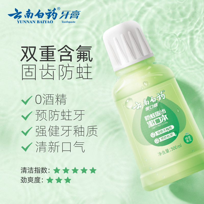 云南白药牙膏清洁益生菌亮白漱口水 云南白药牙膏漱口水