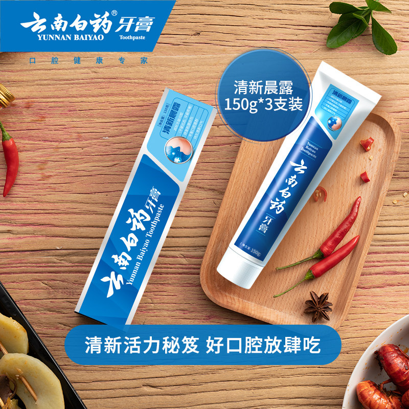 云南白药清新晨露150g*3养护牙膏 云南白药牙膏牙膏