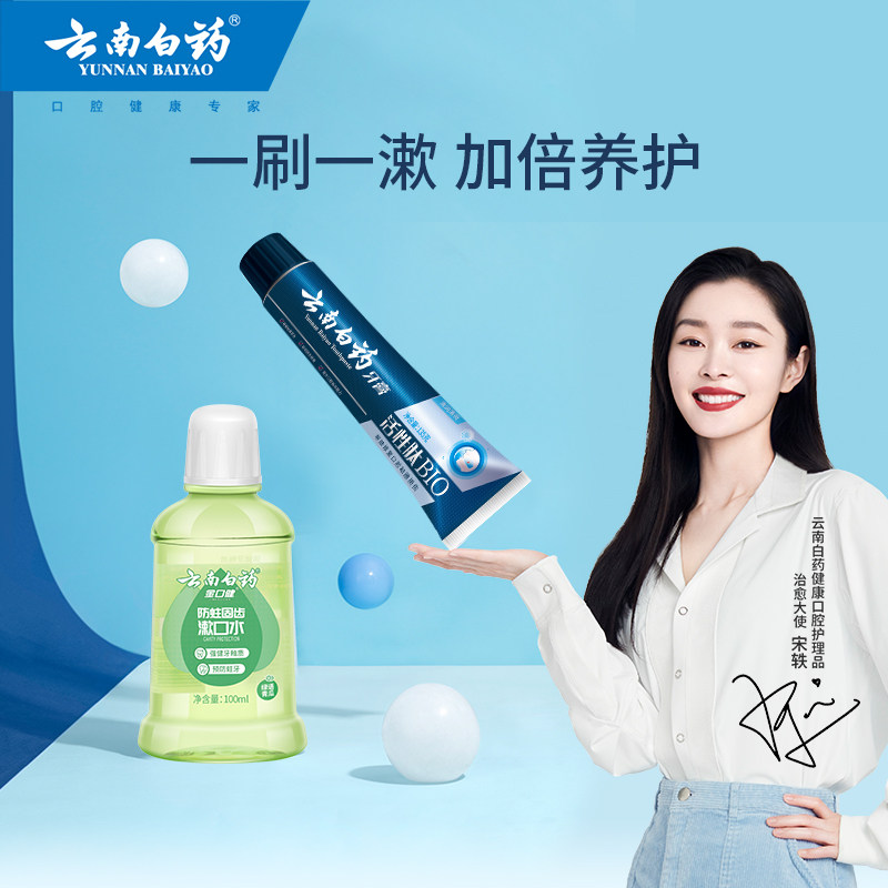 云南白药漱口水温和预防蛀牙益生菌 云南白药牙膏漱口水