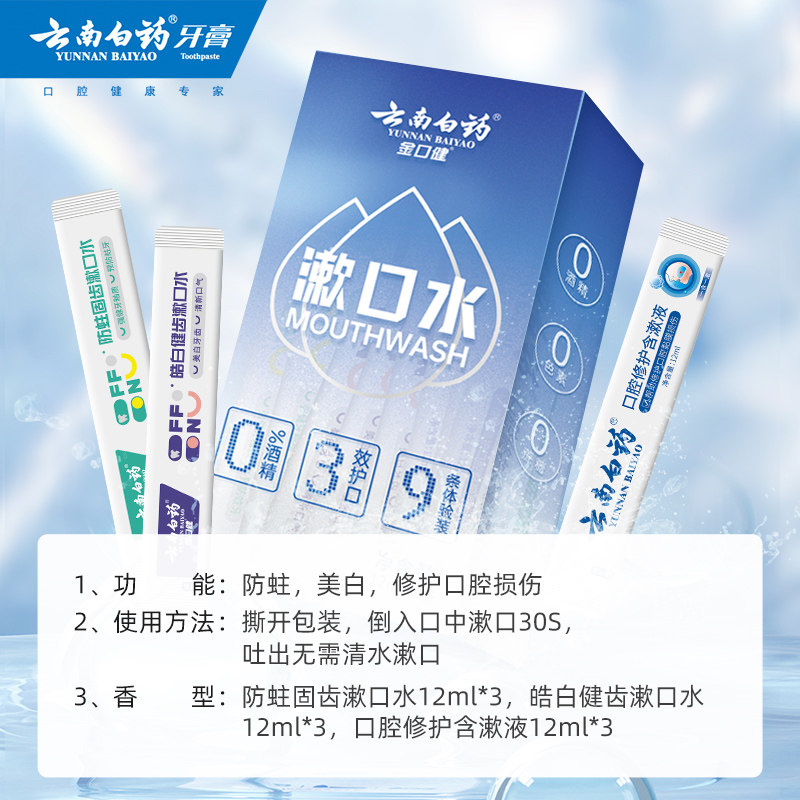 云南白药漱口水条装一次性小遬口液 云南白药牙膏漱口水