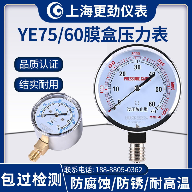 上海更劲 YE60/75膜盒压力表过压防止型微压表天然气管道千帕表-图0