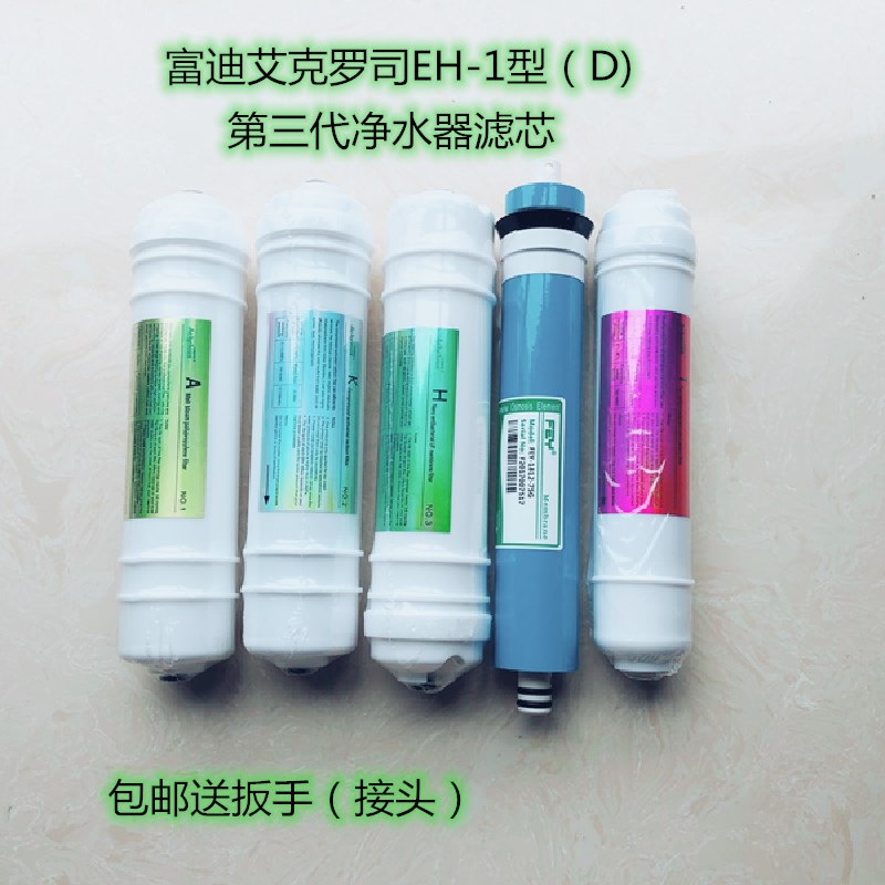 家用净水器富迪水机滤芯EH-1C型艾克罗司智能直饮水机1-5级配件 - 图2