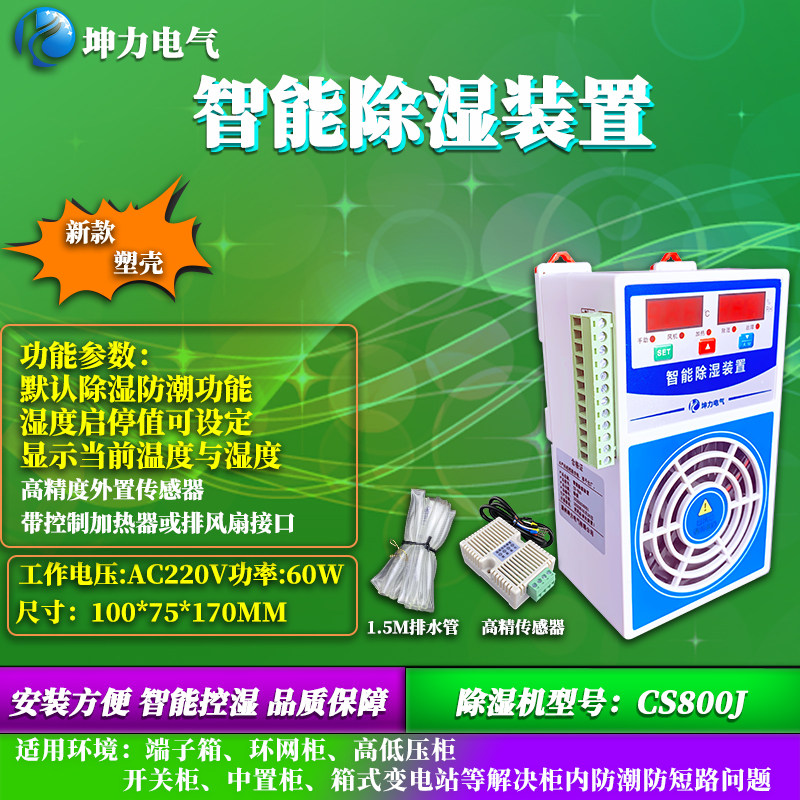 智能除湿装置开关柜防凝露除湿机冷凝排水型环网柜温湿度控制器,淘宝优惠券,粉丝福利购,淘宝优惠卷