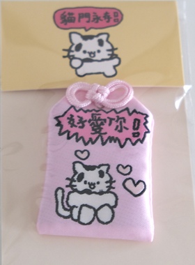 这么熊原创 御守永远守护你好运来临吉祥如意可爱生日礼物祝福