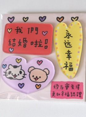 这么熊原创 新婚礼物冰箱贴三块组合生日礼物祝福小众可爱涂鸦