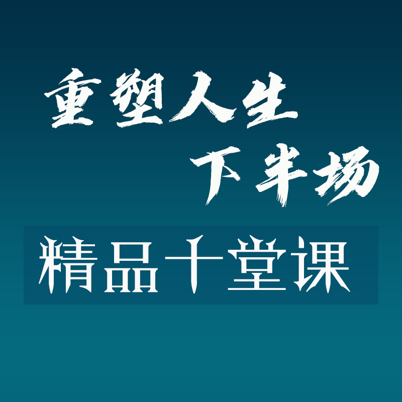 胡耀中老师《重塑人生下半场》十堂课线上精品课程（不是书籍） - 图1