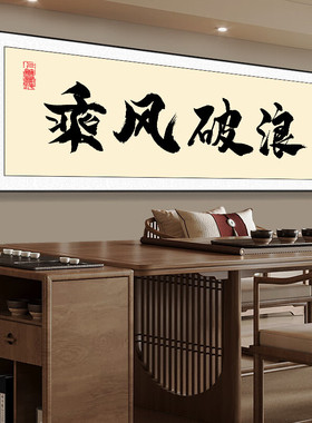 招财书法字画装饰画八方来财日进斗金乘风破浪茶室客厅背景墙挂画