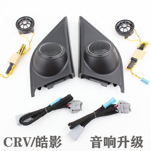17-22新crv皓影音响无损改装JBL高音喇叭罩a柱专用索尼蚕丝膜高音 - 图2