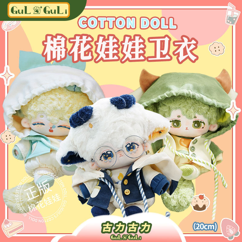 【古力古力】现货正版摇兰小羊棉花娃娃衣服男公仔20cm卫衣10厘米_虎窝淘