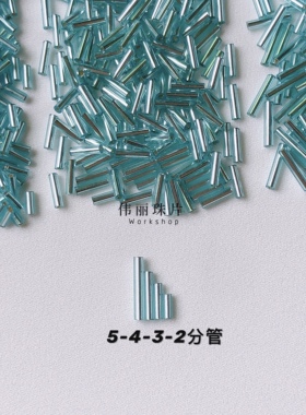 AAA米珠角珠管珠灌银湖蓝色