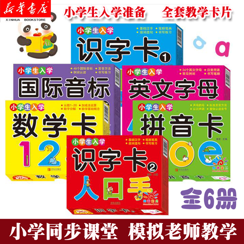 阳光宝贝全套6册 拼音卡+识字卡1+识字卡2+数学卡+英文字母卡+国际音标卡0123456岁入学准备早教卡幼儿识字学拼音阳 - 图0