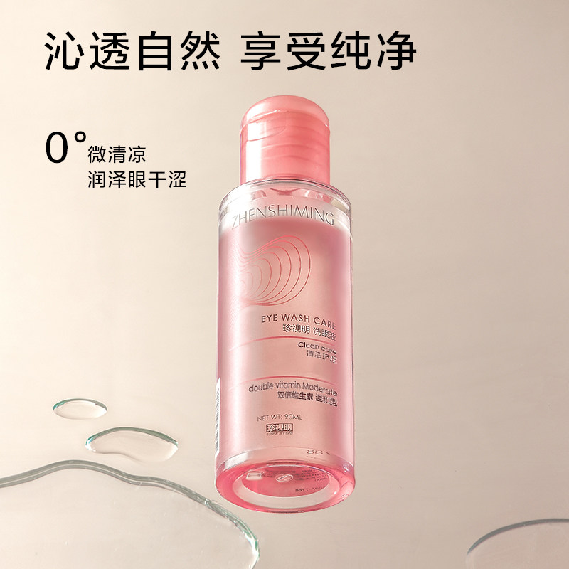 珍视明洗眼液清洁眼部正品3护理液 珍视明泽岑眼部保健