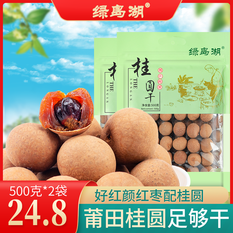 绿岛湖桂圆干泡水大果500g*2袋装龙眼肉干带壳福建特产干货新货