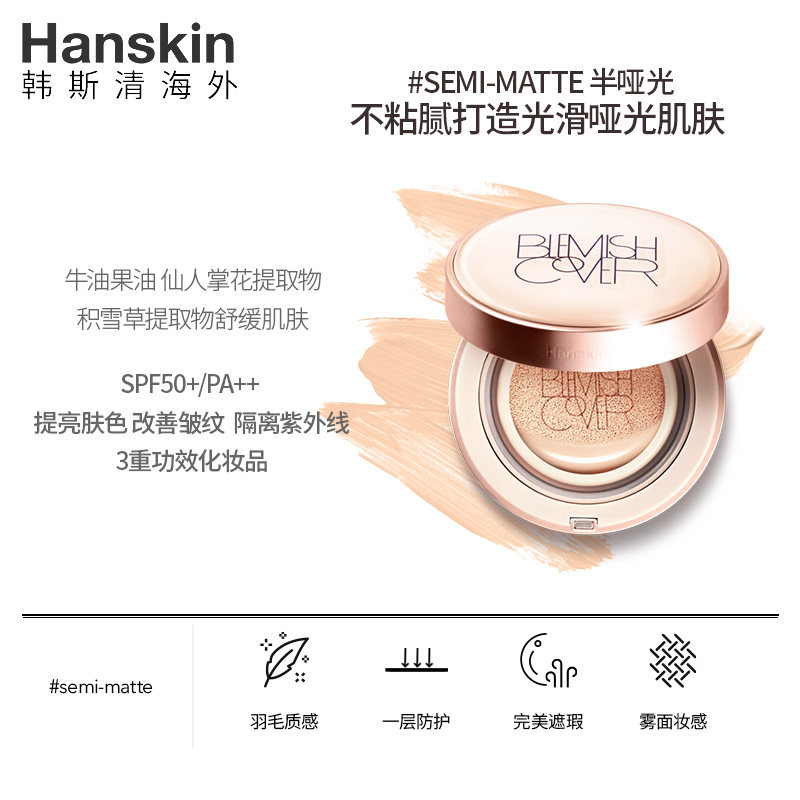 hanskin小粉拳哑光遮瑕*气垫bb霜 Hanskin海外BB霜