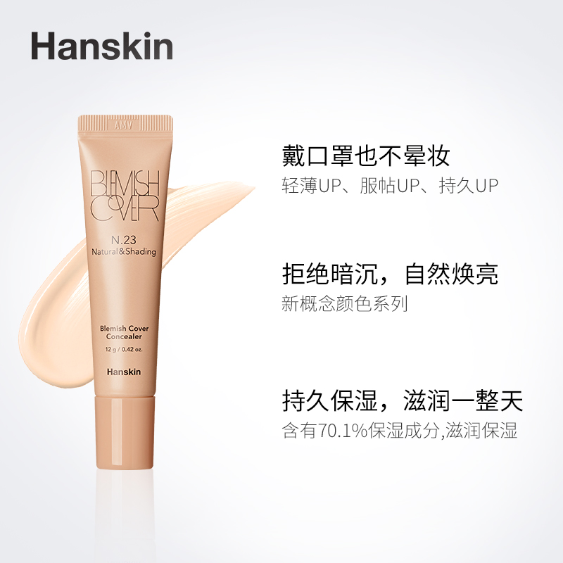 HANSKIN/韩斯清遮瑕膏新版脸部斑点痘印黑眼圈遮瑕神器洪真英同款 - 图1