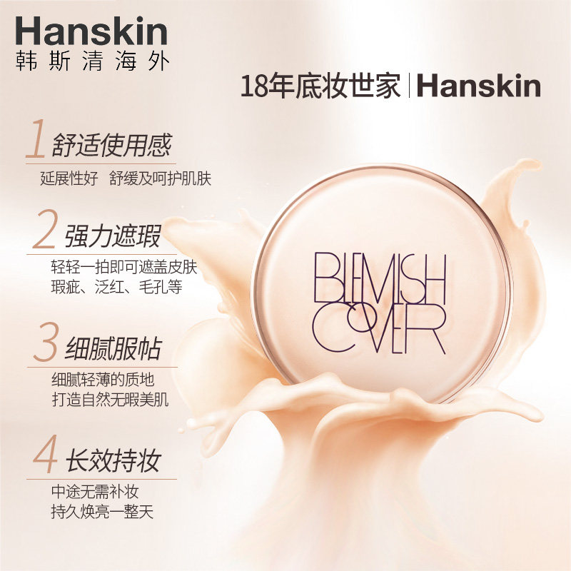 hanskin小粉拳哑光遮瑕*气垫bb霜 Hanskin海外BB霜