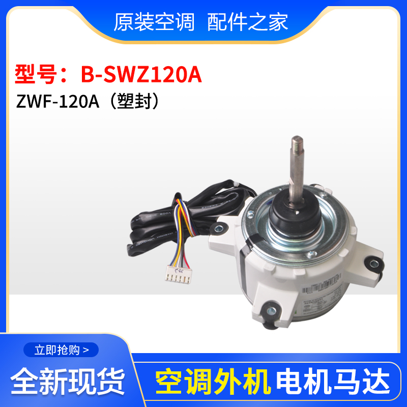 格力空调外机电机 B-SWZ120A B-SWZ120E B-SWZ150A E  B-SWZ130E - 图0