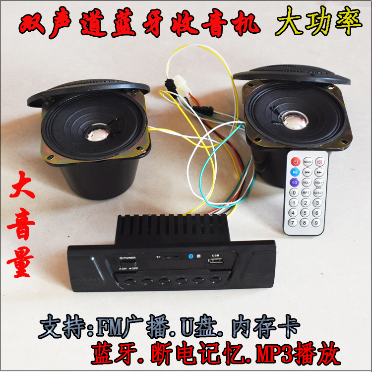 电动三轮车蓝牙收音机双声道遥控F卡U盘12VMP3播放器大音量喇叭通