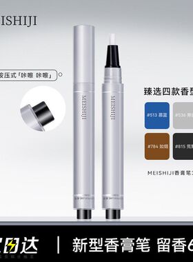 美士肌香膏自然清新淡香一抹留香高级感随身便携固体按压款香膏笔