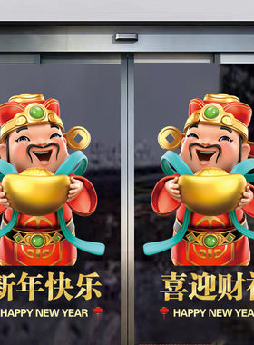 新年财神到静电贴纸春节氛围装饰