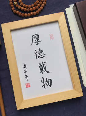 厚德载物手写毛笔字挂墙桌面书房