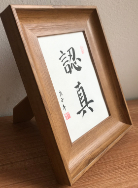 认真纯手写书法相框摆台ins风北欧韩式挂墙画框客厅玄关卧室摆件
