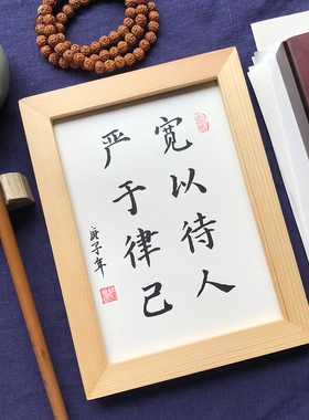 严于律己宽以待人手写毛笔书法