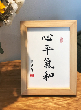 心平气和毛笔字真迹办公室装饰