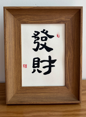 手写书法桌面摆件字画定制