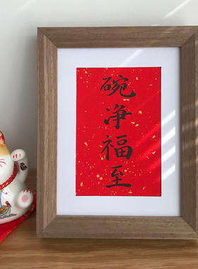净福至装饰餐厅摆台件礼物毛笔字