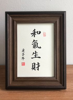 和气生财手写毛笔字办公室桌面