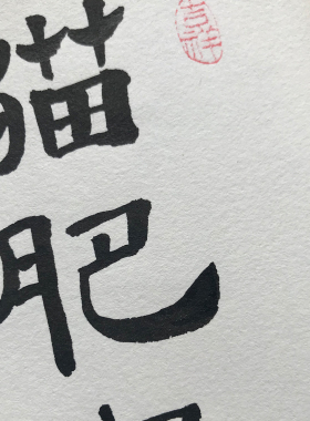 猫肥家润手写书法创意定制桌面摆件乔迁家居装饰挂画摆台个性礼物