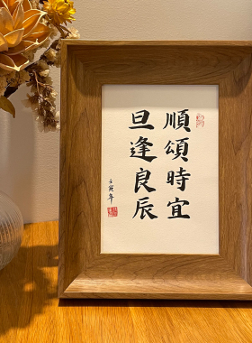锦文巢生日礼物手写书法