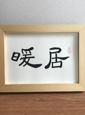 暖居书法玄关客厅床头桌面摆件台