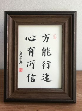 心有所桌面励志摆台装饰书法作品