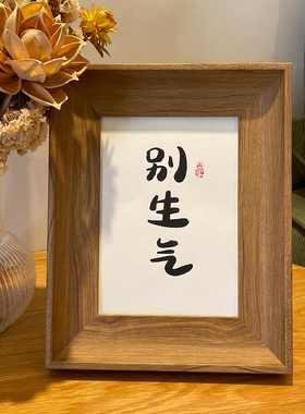 锦文巢书法装饰画手写毛笔字