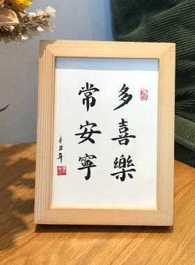 长安宁多喜乐手写字画礼物桌面